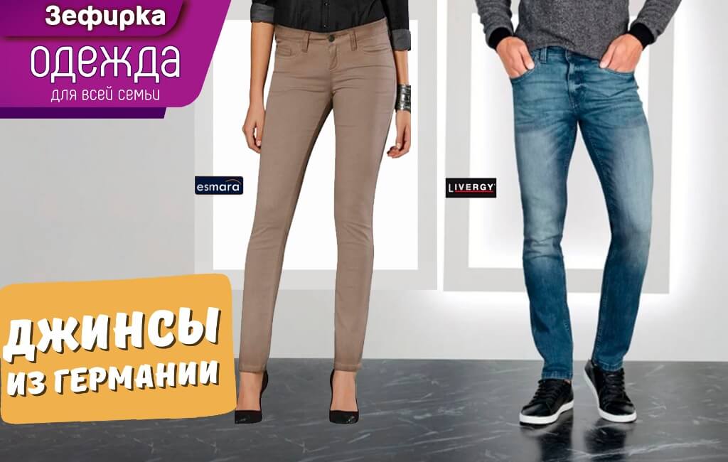 Купить джинсы Германия в Барановичах магазин Зефирка
